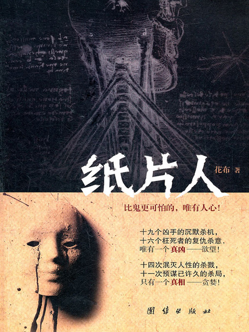 Title details for 纸片人(Paper Man) by 花布 - Available